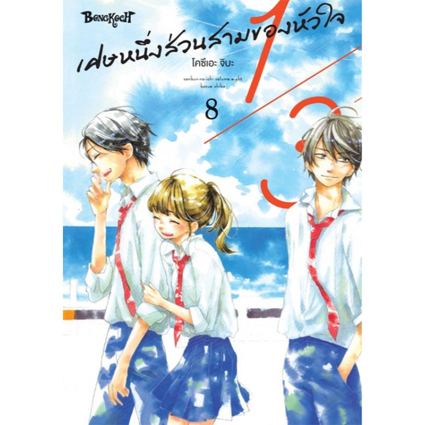 1/3 เศษหนึ่งส่วนสามของหัวใจ