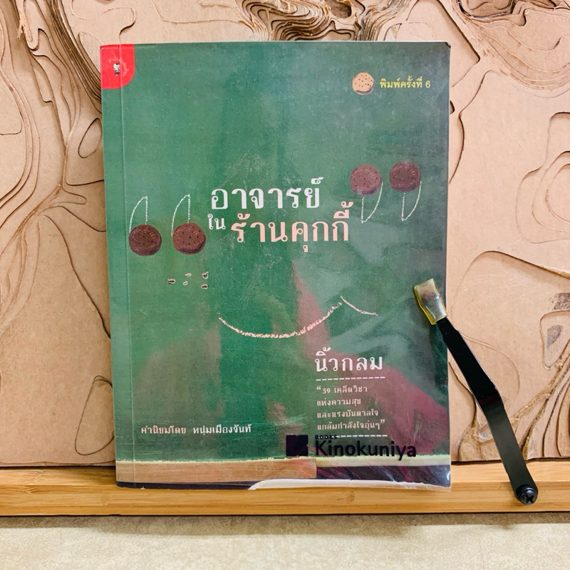น537 อาจารย์ ใน ร้านคุกกี้