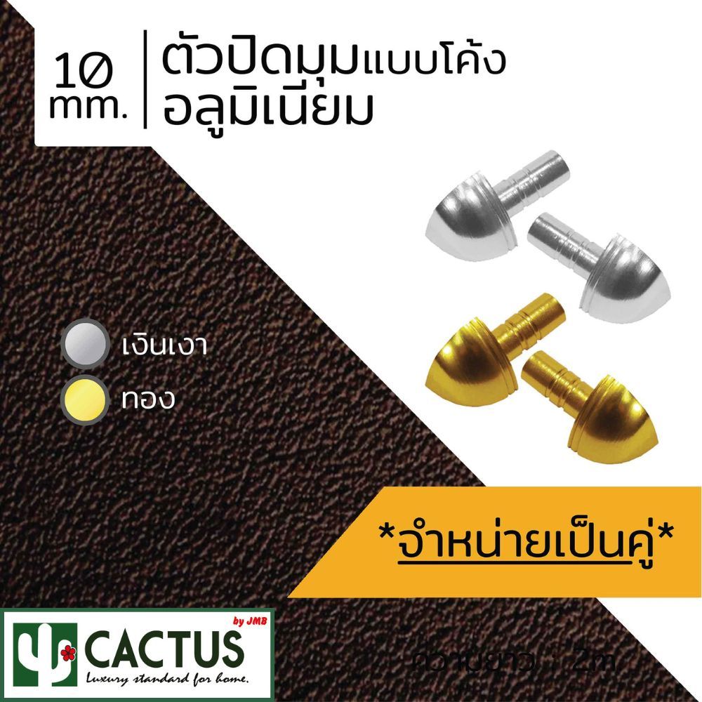 CACTUS ตัวปิดมุมอลูมิเนียม แบบโค้ง ขนาด 10mm. ความยาว 30mm. 2สี (1คู่)