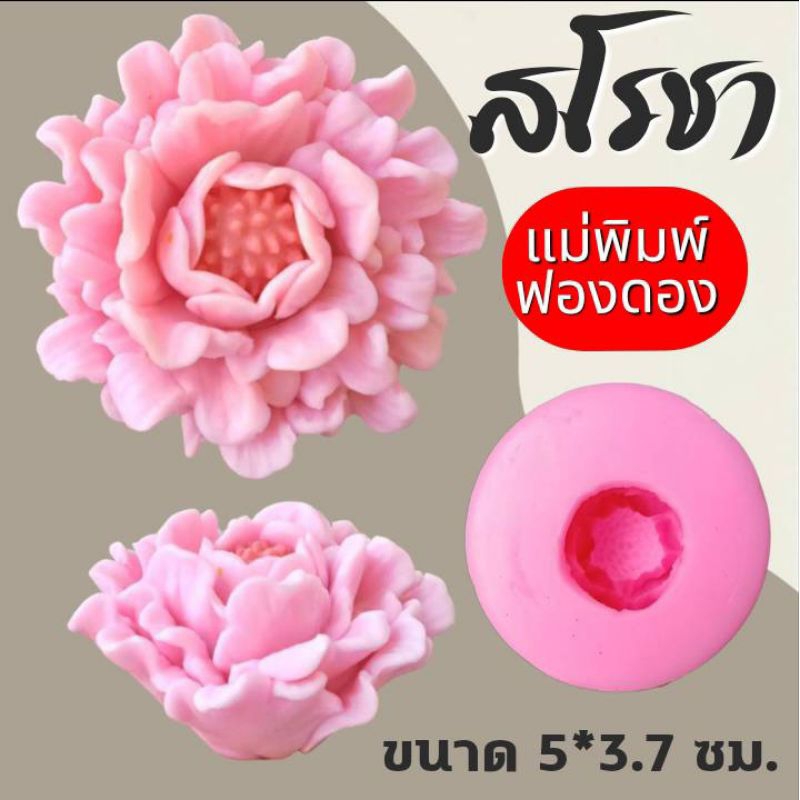 แม่พิมพ์ฟองดอง สำหรับทำขนมวุ้น ขนมต่างๆรูป ดอก สโรชา