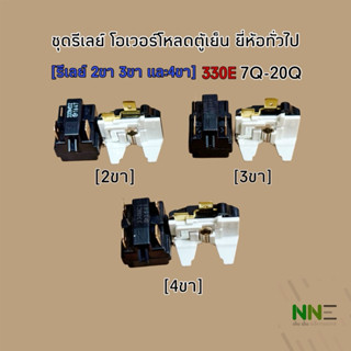 ชุดรีเลย์ตู้เย็น โอเวอร์โหลดตู้เย็น 330E [รีเลย์ 2ขา 3ขา 4ขา…