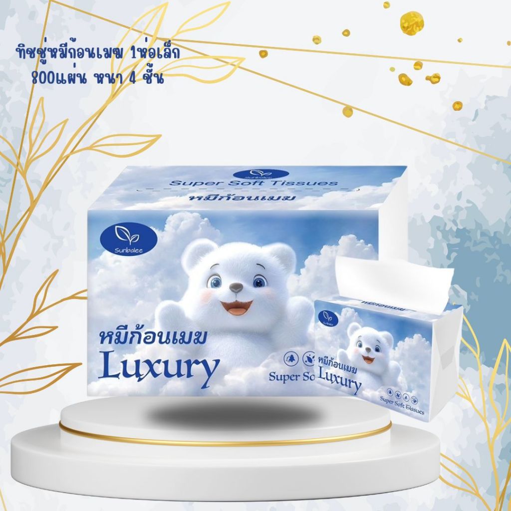 SMALL-LUXURY-CLOUD ทิชชู่หมีก้อนเมฆ 1ห่อ ขนาดใหญ่มาก หนา 4 ชั้น 800แผ่น ผลิตจากเยื้อไม้ไผ่ธรรมชาติ ซึมซับดีเยี่ยม