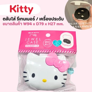 ตลับใส่ยา กล่องใส่ยา พกพา pill case sanrio / ตลับรีเทนเนอร์ สินค้าของแท้จาก ญี่ปุ่น