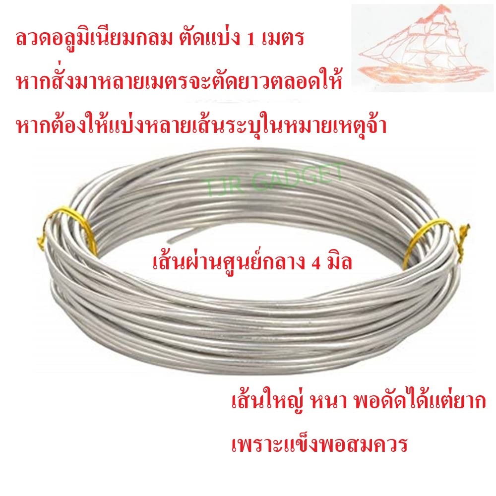 💥 (ตัดแบ่ง 1 เมตร ) Ship ลวดอลูมิเนียมกลม ขนาด 4 mm สำหรับ งานไฟฟ้า มัดลูกถ้วย แร็คช่อง งานศิลปะ รัดชิ้นงา