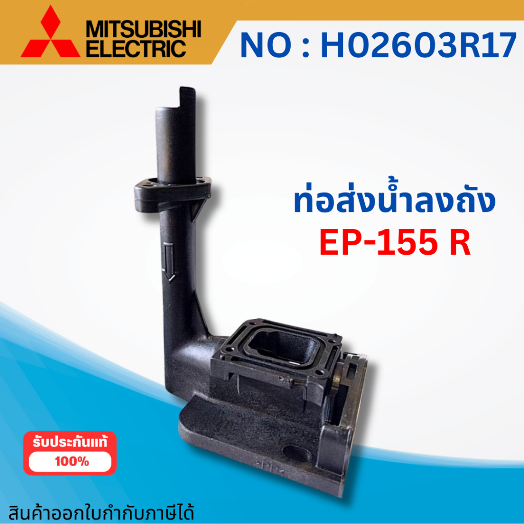 ท่อส่งน้ำลงถัง อะไหล่ปั๊มน้ำสำหรับปั๊มอัตโนมัติ EP-155 R อะไหล่แท้จากศูนย์ ออกใบกำกับภาษีได้