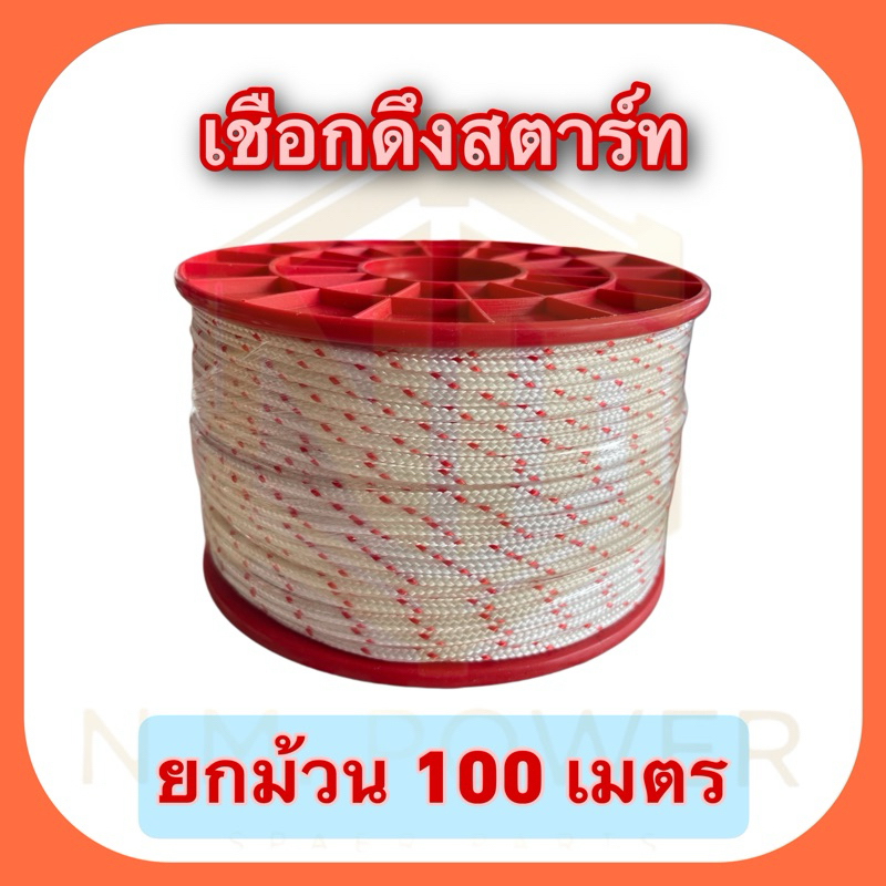 เชือกดึงสตาร์ท สีแดง-ขาว(ยกม้วน 100 เมตร) 2.5, 3, 3.5,4 และ 5 มิล