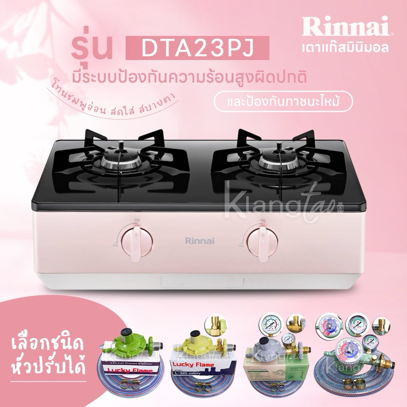 Rinnai เตาแก๊สตั้งโต๊ะ 2 หัว รุ่น DTA23PJ มีระบบป้องกันความร้อนสูงผิดปกติ และป้องกันภาชนะไหม้ รุ่นใหม่ มาแทนรุ่น BT62FJ
