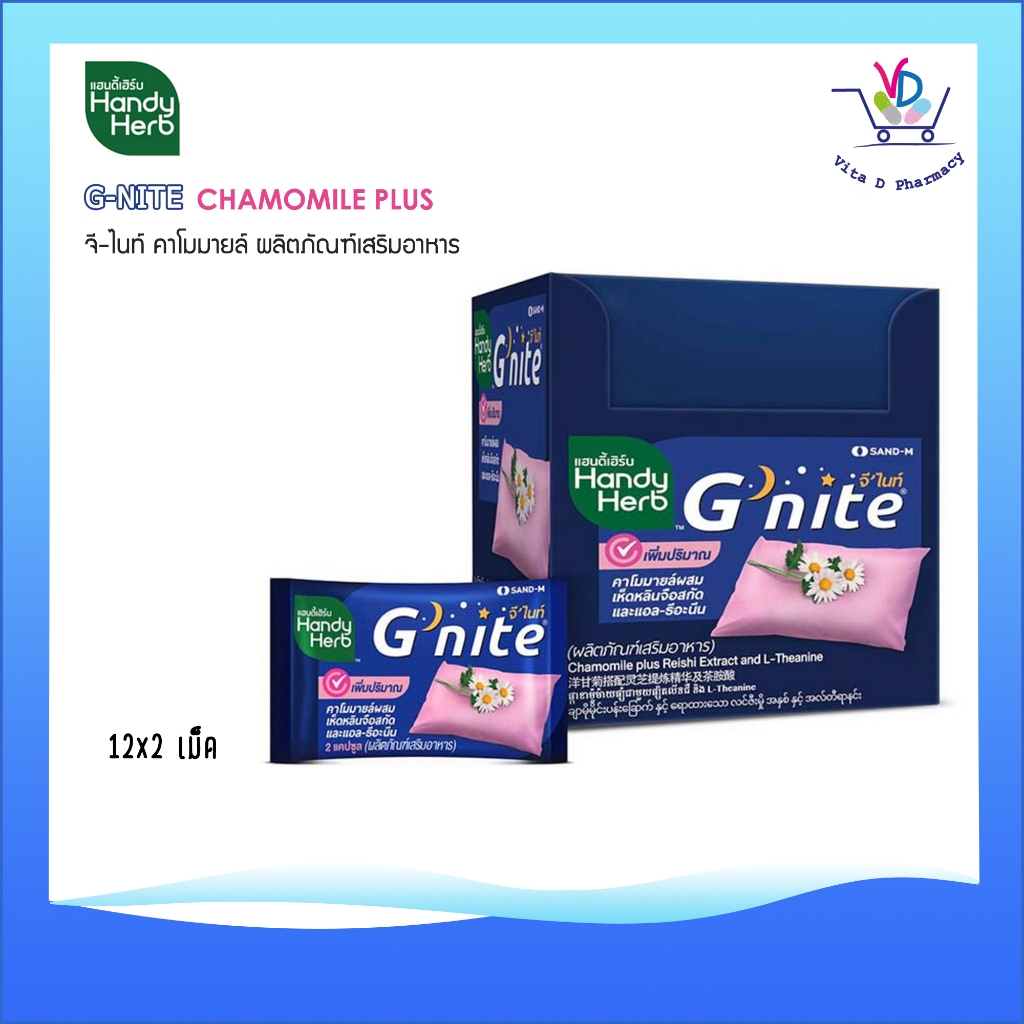 HandyHerb G'nite Capsule จี'ไนท์ แคปซูล สมุนไพรก่อนนอน 1 กล่อง (12ซอง)