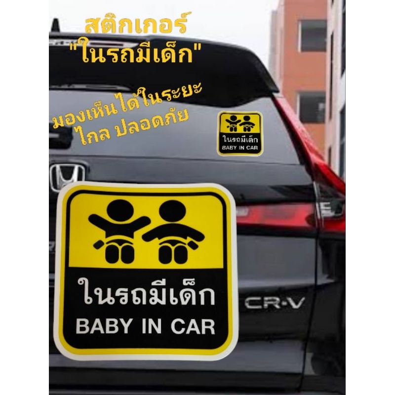 สติ๊กเกอร์ในรถมีเด็ก Baby in Car สติ๊กเกอร์แต่งรถ มีเด็กในรถ  ป้ายเตือน สีสันสดใส มองเห็นได้ในระยะไกล เคลือบUV กันน้ำได้