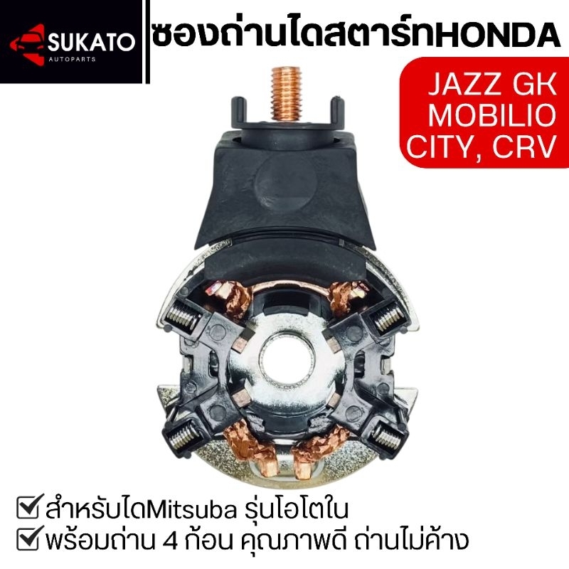 ซองถ่านไดสตาร์ทHONDA JAZZ,CITY,MOBILIO,CRV,ACCORD ไดMITSUBAรุ่นไม่มีโอโตข้างมอเตอร์ พร้อมถ่าน