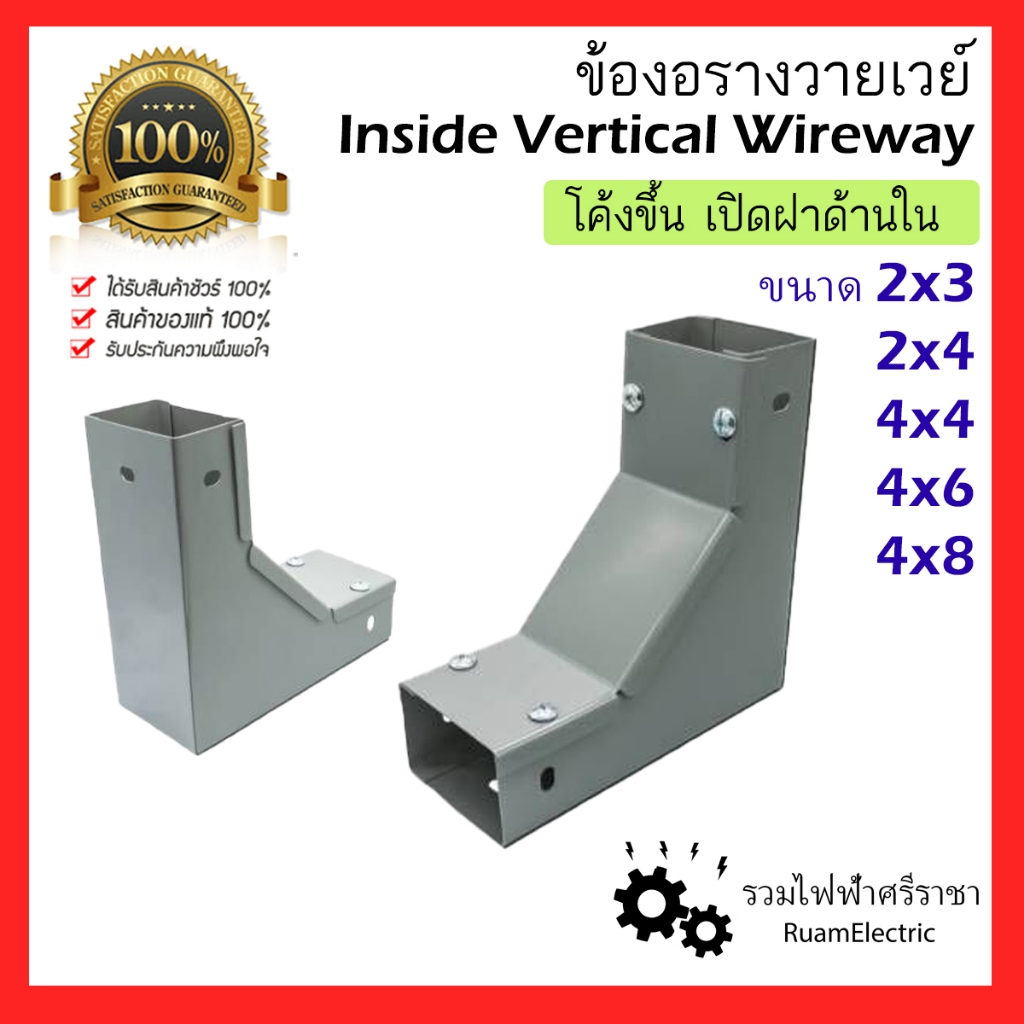 วายเวย์ ไวร์เวย์ รางไฟ ข้องอ โค้งขึ้น เปิดฝาด้านใน Inside Vertical Wireway 2x3 2x4 4x4 4x6 4x8
