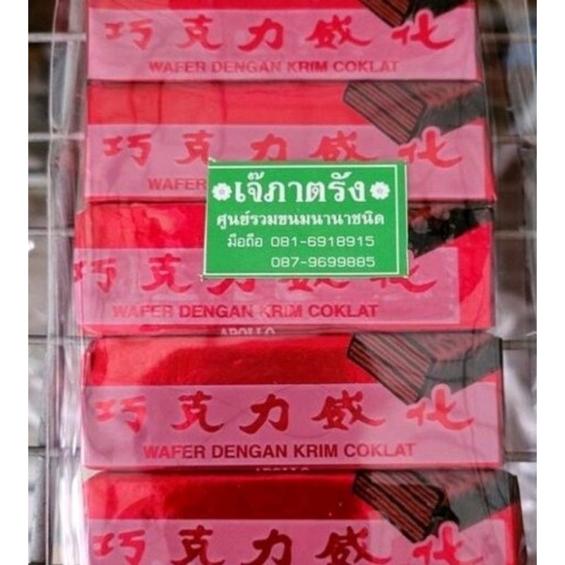 ขนมช็อกโกแลตแดง ข็อกโกแลตมาเลย์ แพค 5 ชิ้น  เวเฟอร์ช็อกโกแลต🥰