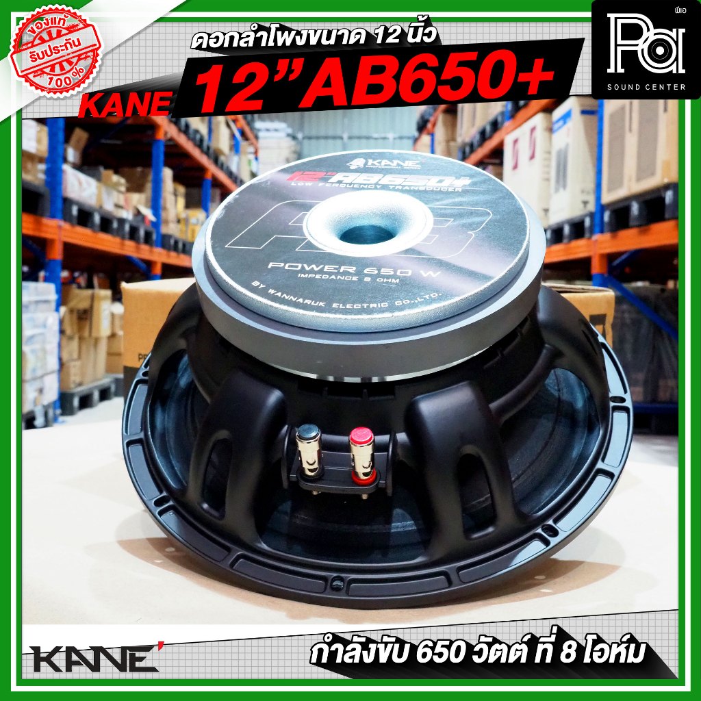 KANE 12AB650+ PLUS ดอกลำโพงขนาด 12 นิ้ว กำลังขับสูงสุด 650 วัตต์ ที่ 8 โอห์ม วัสดุมาตรฐาน