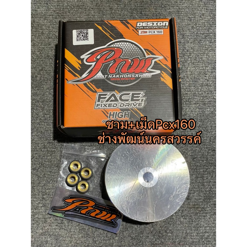 ชุดชาม+เม็ดPCX160  (ช่างพัฒน์ นครสวรรค์) รับประกันของแท้100% แถมฟรี!!สติ๊กเกอร์ช่างพัฒน์ทุกกล่อง