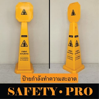 ป้ายตั้งพื้น 70 ซม. ป้ายระวังพื้นลื่น ป้ายห้ามเข้า ป้ายห้ามจอด ป้ายกำลังทำความสะอาด ป้ายกำลังปฏิบัติงาน - Safetypro