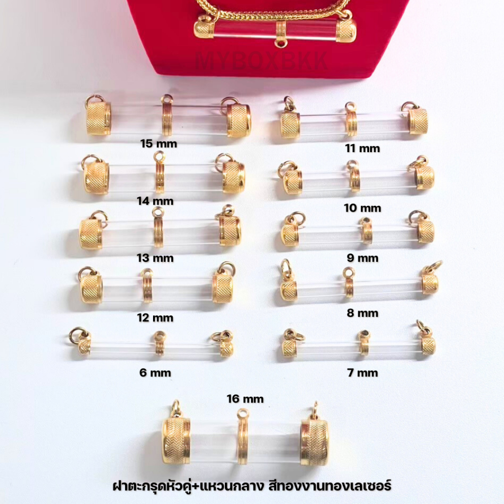 ฝาตะกรุดทองเลเซอร์พร้อมหลอดตะกรุดแนวนอน+แหวนกลางงานทองเลเซอร์ 6-20mm แข็งแรงทนทาน ไม่ลอกไม่ดำ(หัวคู่)