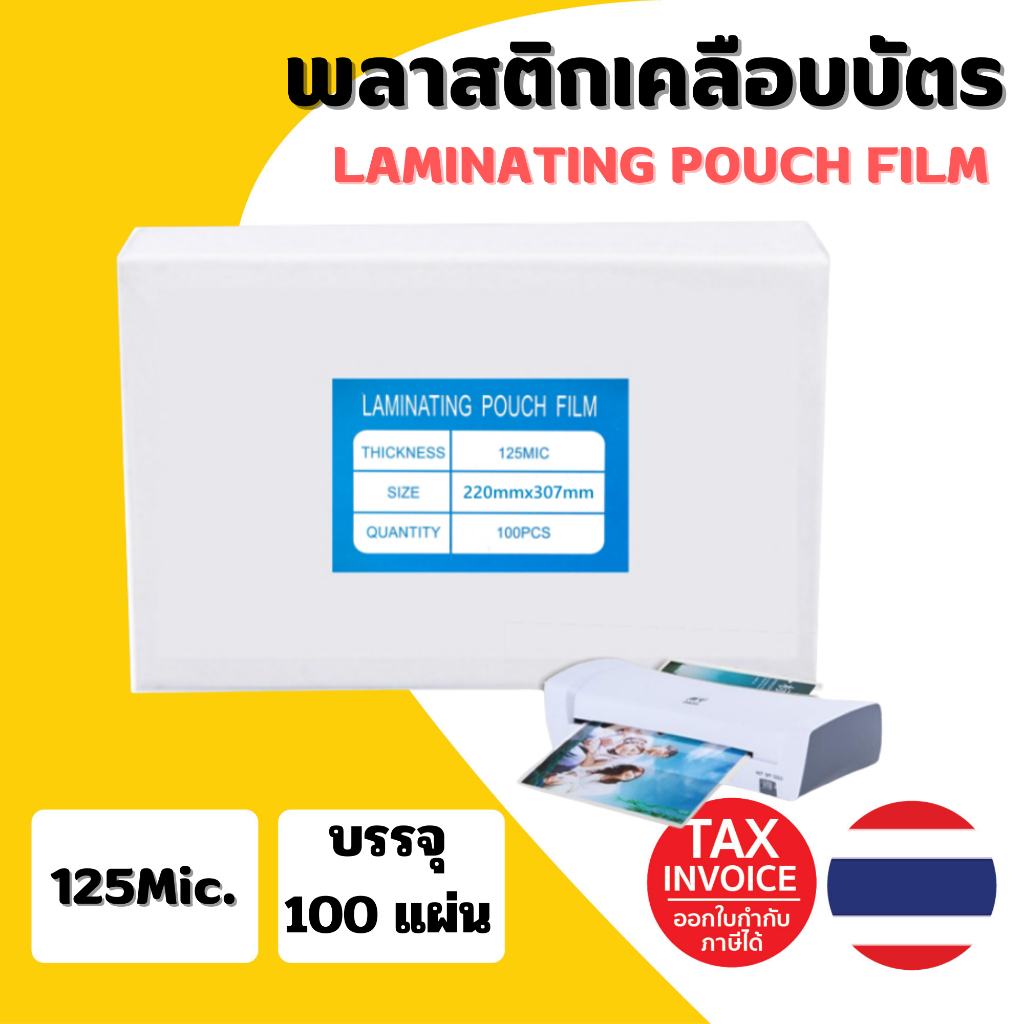 [ส่งด่วน] พลาสติกเคลือบบัตร A4-125mic ขนาด  (220X307mm) และ ขนาด (216x306mm.)  เคลือบร้อน