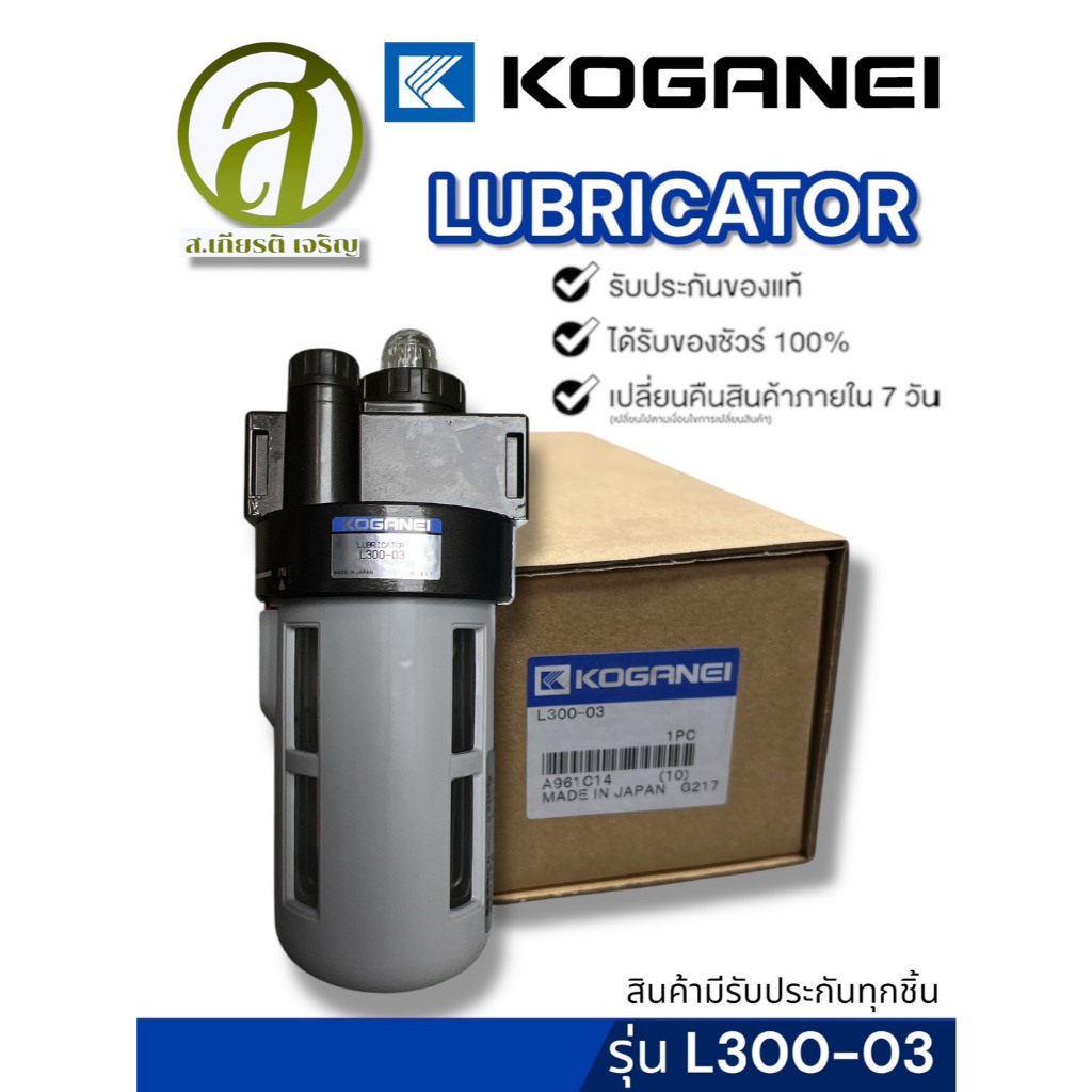 KOGANEI รุ่น L300-03-D Lubricator (ออกใบกำกับภาษีได้)