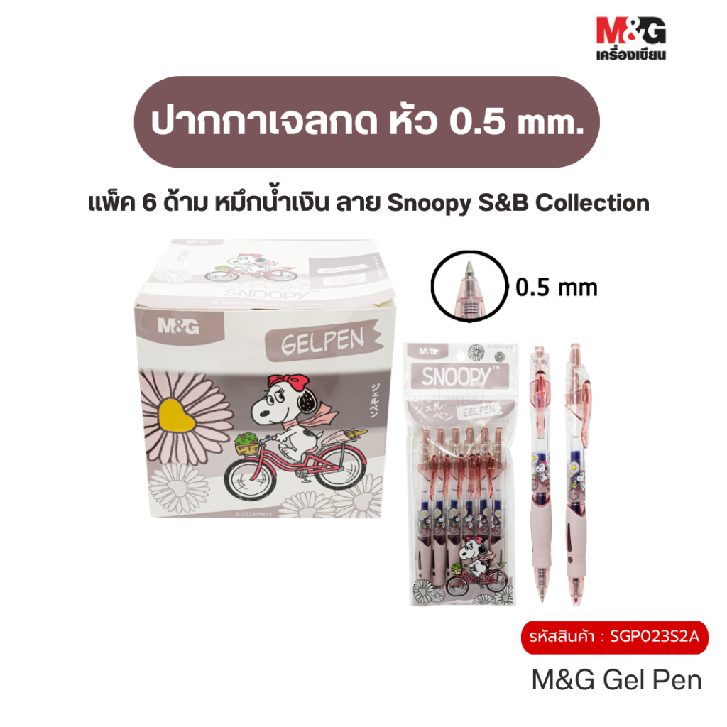 M&G (แพ็ค 6 ด้าม) ปากกาเจลกด หัว 0.5 mm. หมึกสีน้ำเงิน ลายลิขสิทธิ์แท้ Snoopy & Belle Collection - รูปที่ 2
