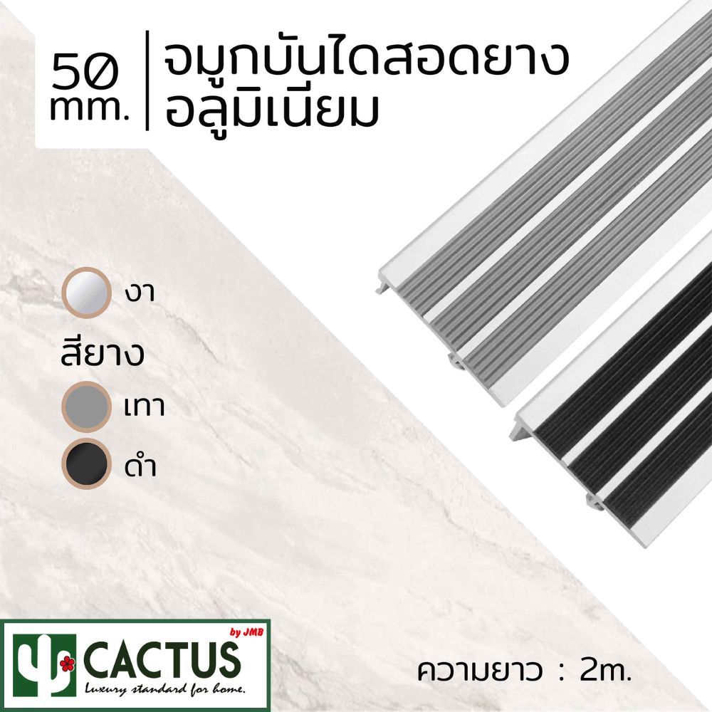 CACTUS จมูกบันไดอลูมิเนียมสอดยาง ขนาด 50mm. ความยาว 2m. 1สี สียาง2สี