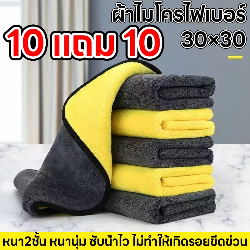 🔥พร้อมส่งด่วน(10แถม10) ผ้าเช็ดรถ ผ้าไมโครไฟเบอร์ 30x30cm ผ้าอเนกประสงค์ ชนิดหนาพิเศษ เกรดพรีเมียม ผ้าไมโครไฟเบอร์เช็ดรถ