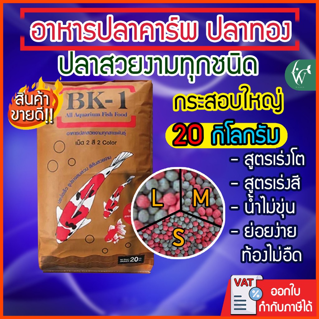 อาหารปลาคาร์พปลาสวยงาม BK-1 สูตรเร่งโตและเร่งสี 20 กิโลกรัม อาหารปลา2สี เหมาะสำหรับปลาสวยงามทุกชนิด
