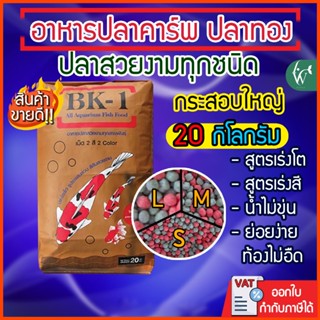 อาหารปลาคาร์พปลาสวยงาม BK-1 สูตรเร่งโตและเร่งสี 20 กิโลกรัม …