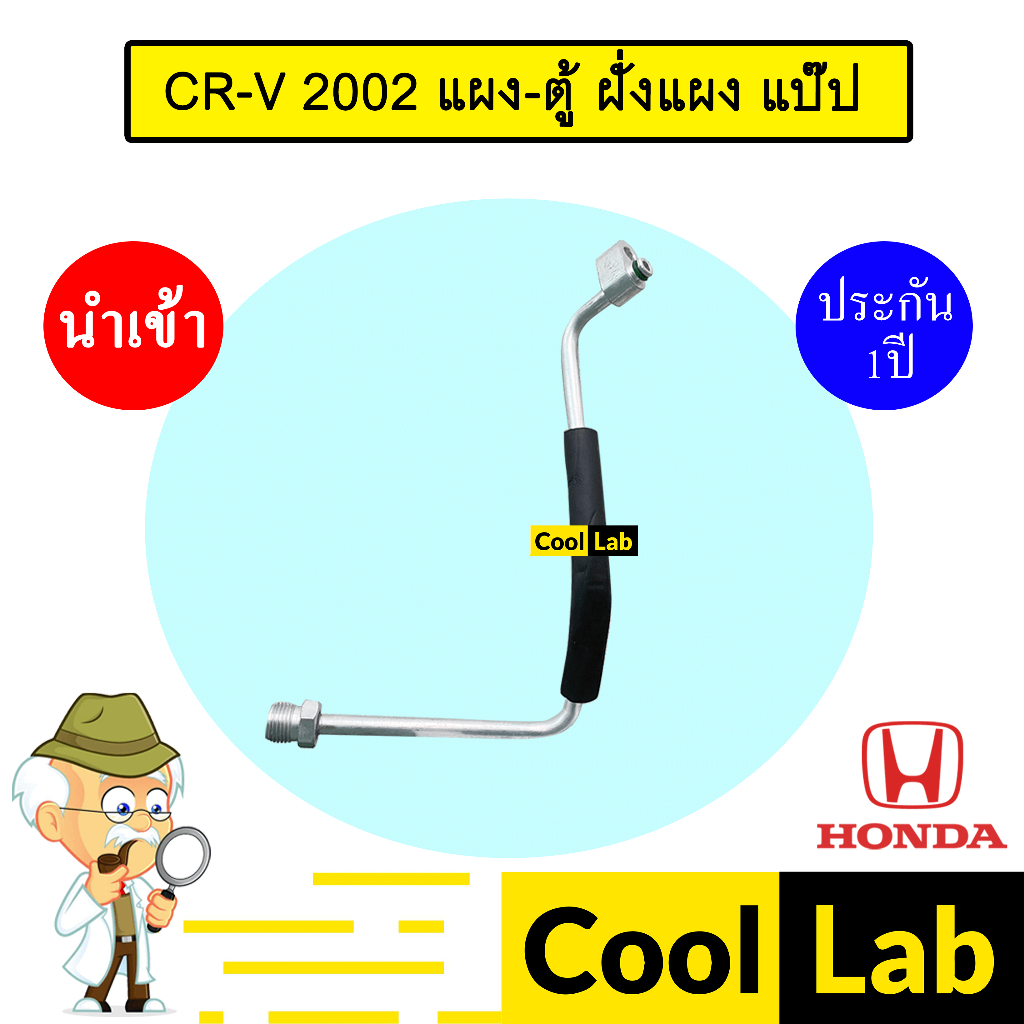 ท่อแอร์ ฮอนด้า CR-V 2002 แผง-ตู้ ฝั่งแผง แป๊ป สายแอร์ สายแป๊ป ท่อน้ำยาแอร์ CRV KH20 HOD20 508