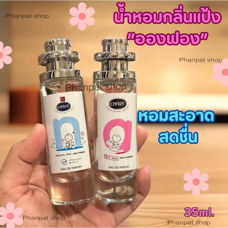 น้ำหอมกลิ่นแป้งเด็กอองฟอง 35ml