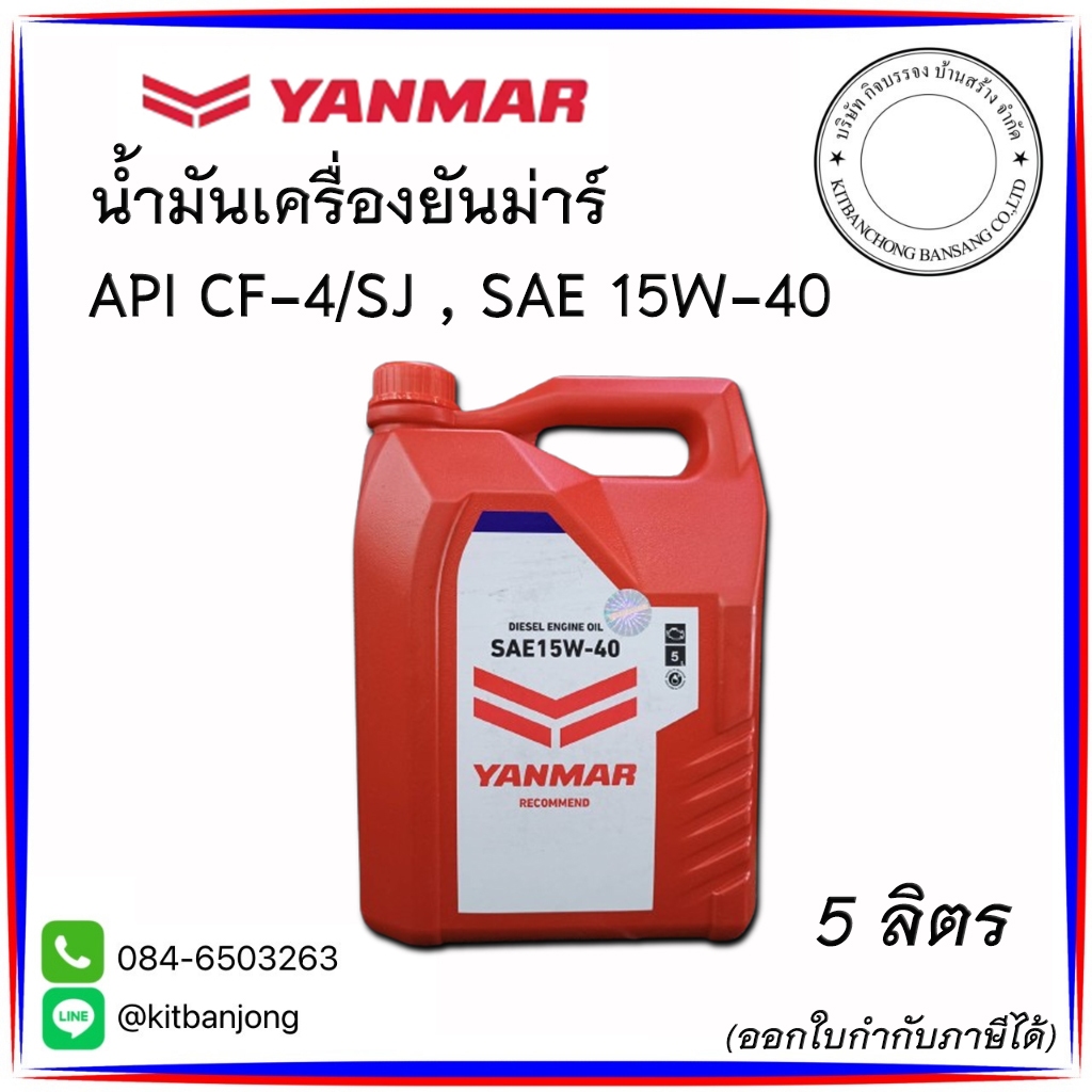 น้ำมันเครื่อง ยันม่าร์ YANMAR 15W40 CF4 ขนาด 5 ลิตร