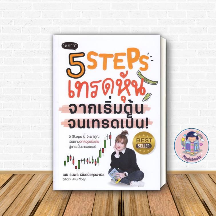 [มือ1 พร้อมส่ง] หนังสือ 5 Steps เทรดหุ้น จากเริ่มต้น จนเทรดเป็น!
