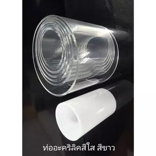ท่ออะครีลิคสีใส สีขาว 20-120มม.ขอบ2-3 มม.ยาว10ซม.ฝาปิดท่อเส้นผ่าศูนย์กลาง130-200มม.สีใส หนา4มม.