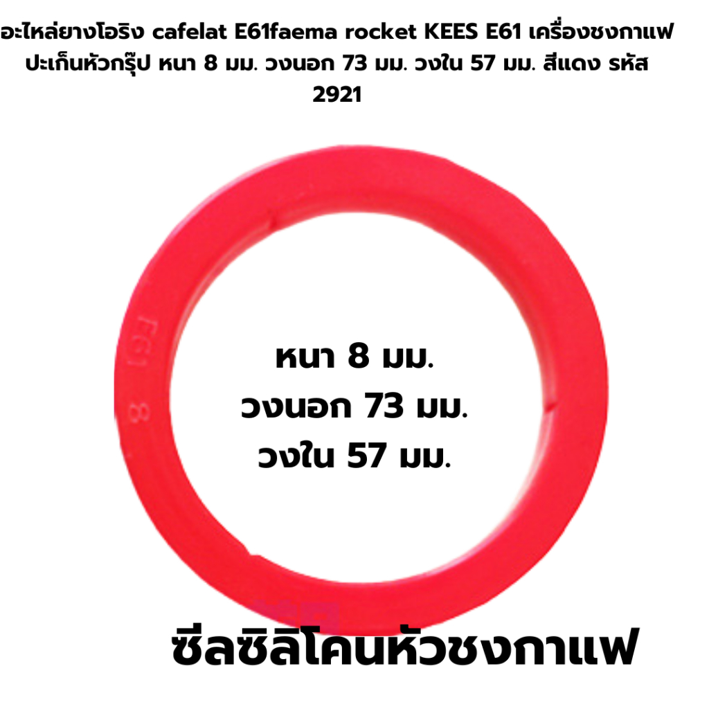 อะไหล่ยางโอริง E61faemarocketE61เครื่องชงกาแฟปะเก็นหัวกรุ๊ปหนา8มม.วงนอก73มม.วงใน 57 มม. สีแดง 2921