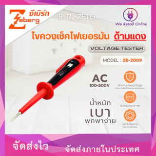 ไขควงเช็คไฟ ไขควงวัดไฟ เยอรมัน ZB-2009 ZEBERG (IO.SE/*8-TL-ZE115)