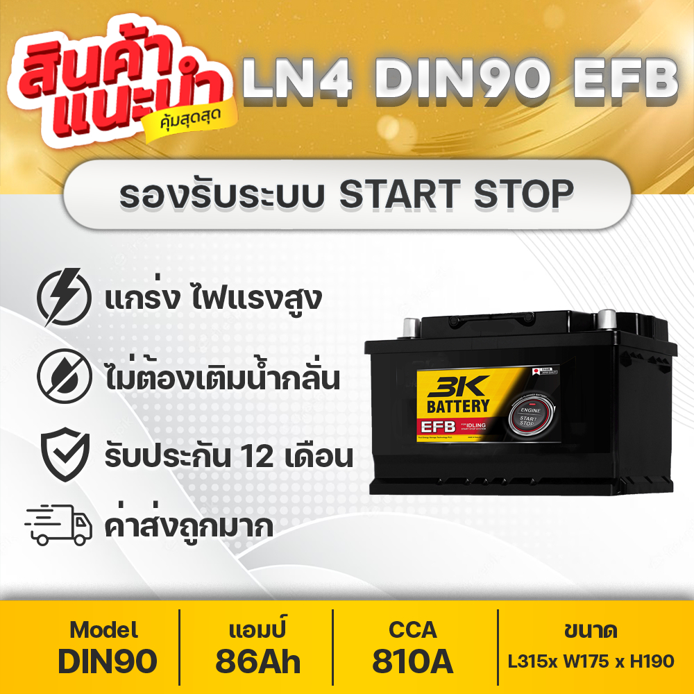 3K LN4 DIN86 EFB 12V.86Ah รองรับการใช้งานในรถยนต์รุ่นใหม่ที่มีระบบ ISS (Idling Start Stop System)