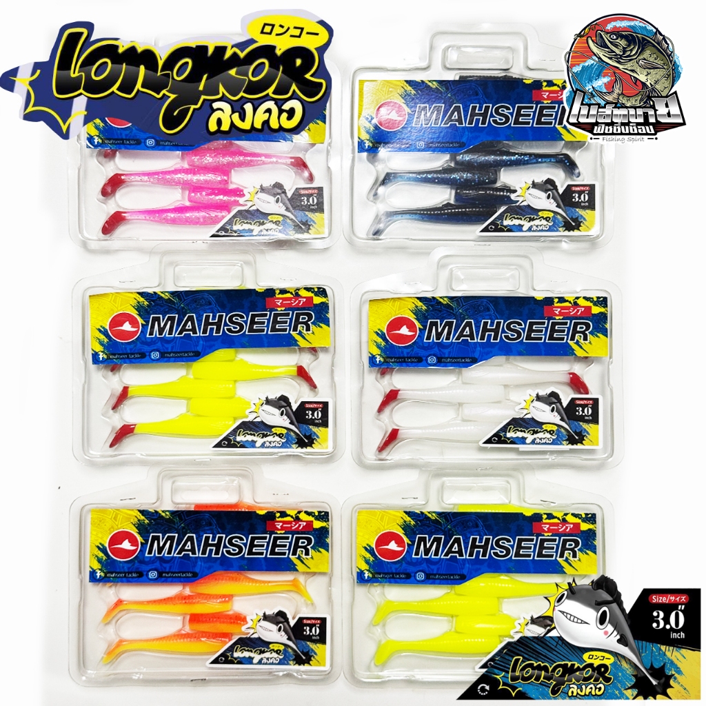 ปลายาง Longkor ลงคอ Mahseer ขนาด 3 นิ้ว มีให้เลือกถึง 6 สี เหยื่อตกปลา ปลายางกัดยับ ยอดนิยมสำหรับนักตกปลากระพง