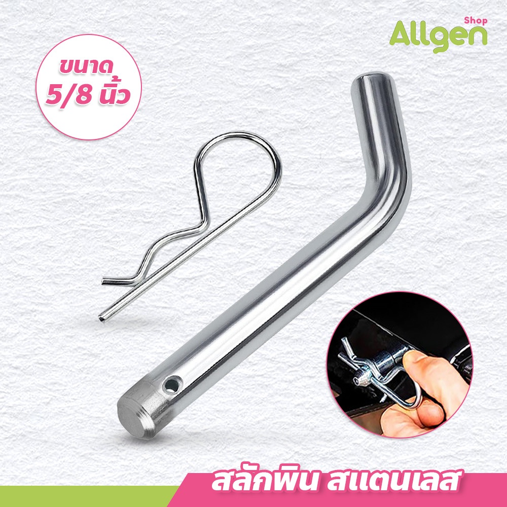 สลักพิน ขนาด 5/8นิ้ว Pin and Clip สำหรับยึดตุ้มลากรถพ่วง