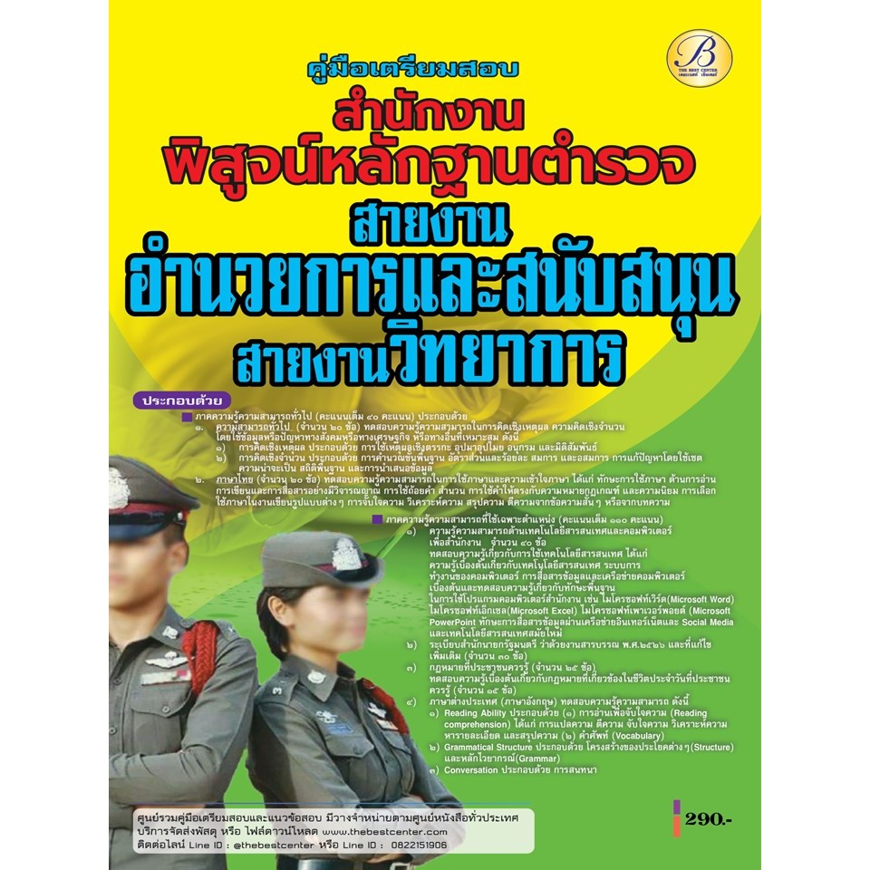 คู่มือเตรียมสอบนายสิบตำรวจ สายอำนวยการและสนับสนุน ปี 68 BB-503
