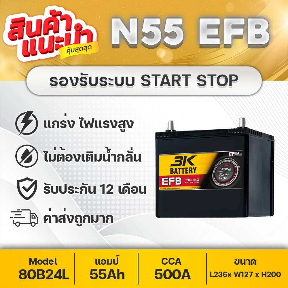 3K N55 EFB START/STOP 12V.55Ah แบตเตอรี่สำหรับระบบ i-Stop : MAZDA 2 เบนซิน, SWIFT, YARIS, ETC.