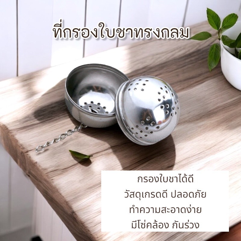 ที่กรองชา ทรงกลม ขนาดกว้าง 4.5 cm ราคา ถูกที่สุด ดีลบีเคเค แกลเลอรีภาพที่ 2