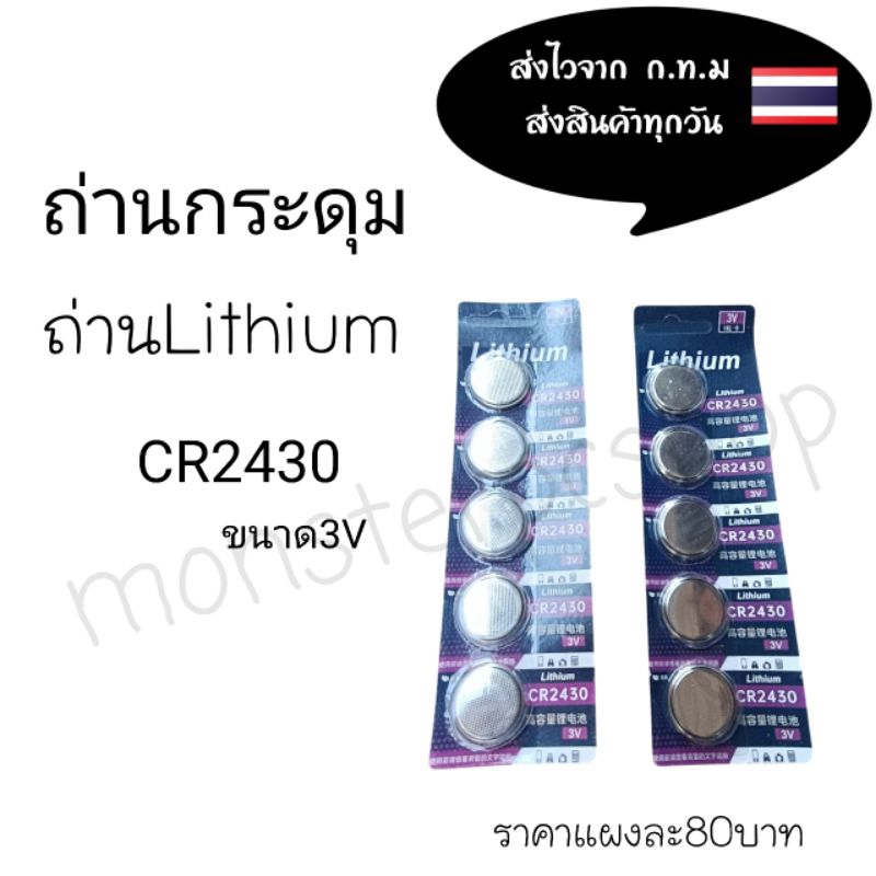 ถ่านกระดุม ถ่านลิเธียม CR2430