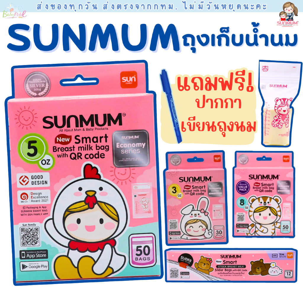Sunmum ถุงเก็บน้ำนมแม่ แถมฟรี!! 💖ปากกาเขียน💖 ซันมัม 3/5/8oz ถุงจัดเรียงสต็อก  และ ถุงเก็บนม Lamind