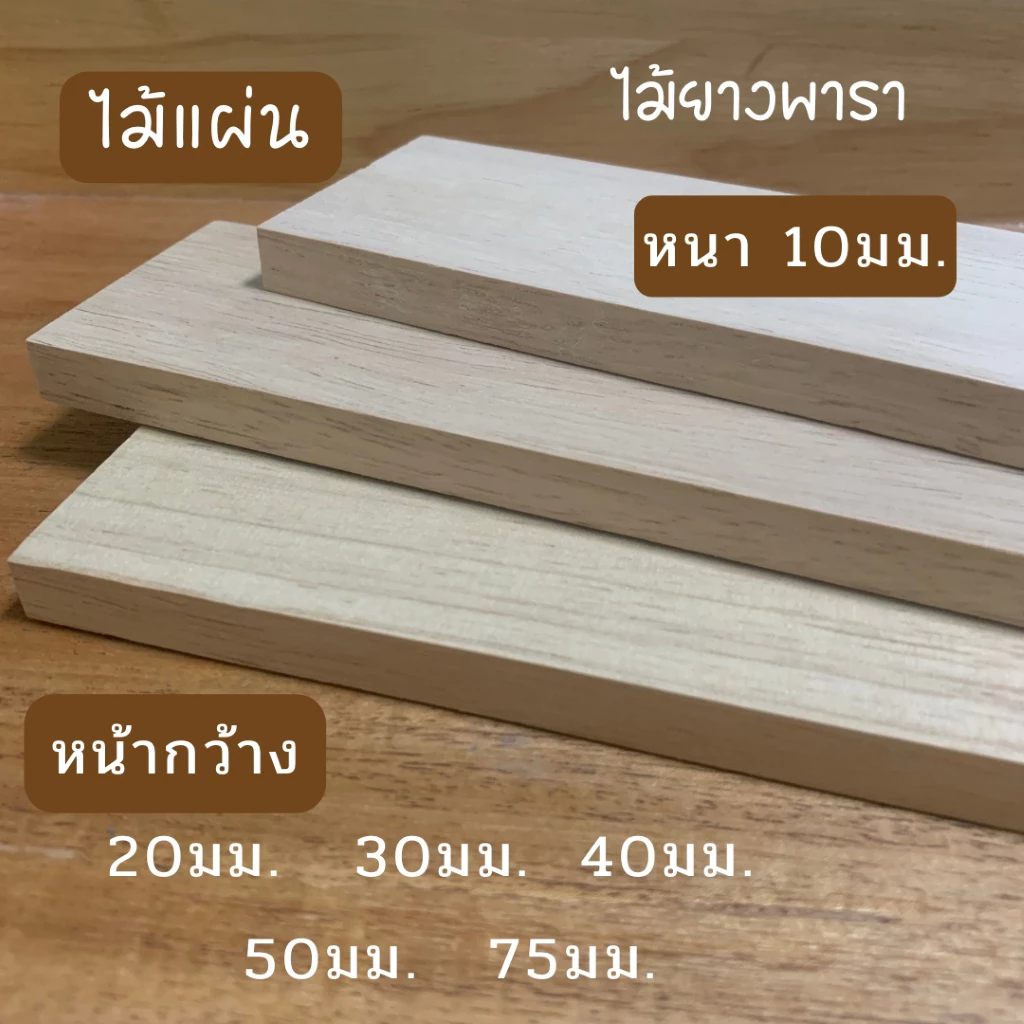 ไม้แผ่น ไม้ยางพารา หน้ากว้าง 20มม.30มม.35มม.40มม.50มม.75มม.หนา 10มม.มีหลายขนความยาว สำหรับงานเฟอร์นิเจอร์ งานไม้ DIY