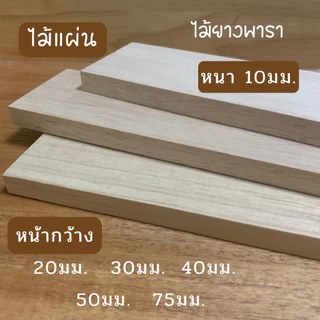ไม้แผ่น ไม้ยางพารา หน้ากว้าง 20มม.30มม.35มม.40มม.50มม.75มม.หนา 10มม.มีหลายขนความยาว สำหรับงานเฟอร์นิเจอร์ งานไม้ DIY