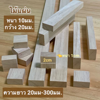 ไม้แผ่น ไม้ยางพารา หน้ากว้าง 20มม.30มม.35มม.40มม.50มม.75มม.หนา 10มม.มีหลายขนความยาว สำหรับงานเฟอร์นิเจอร์ งานไม้ DIY