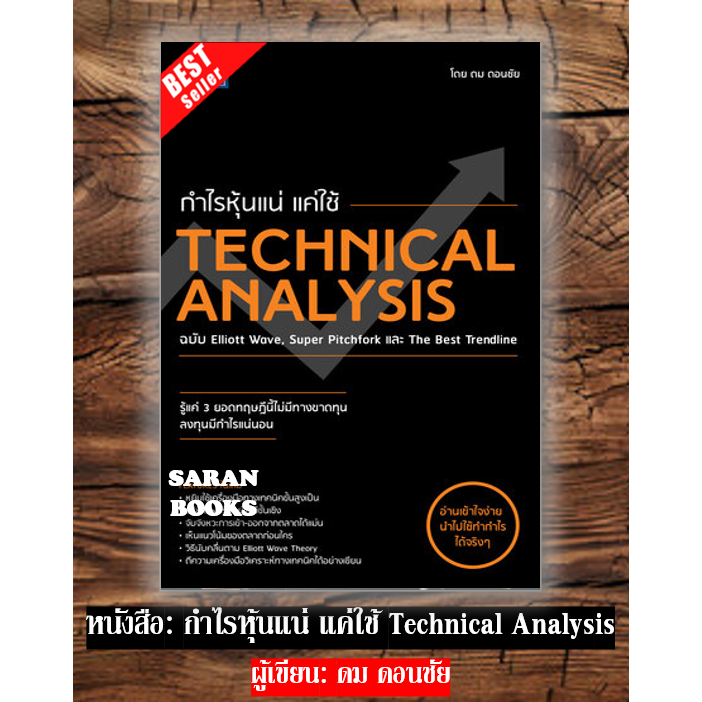 ✅พร้อมส่ง✅ หนังสือ: กำไรหุ้นแน่ แค่ใช้ Technical Analysis / ผู้เขียน: ดม ดอนชัย⚡