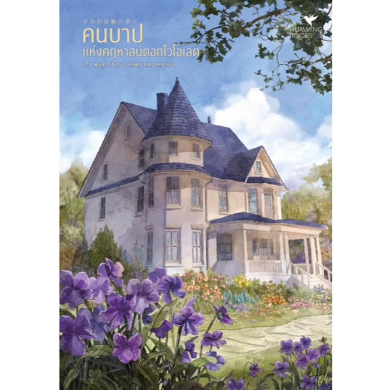 (ไลฟ์ลดอีก100฿) คนบาปแห่งคฤหาสน์ดอกไวโอเลต / ผู้เขียน : เท็น ฟุรุตะ (Hummingbooks) / หนังสือใหม่ extra*