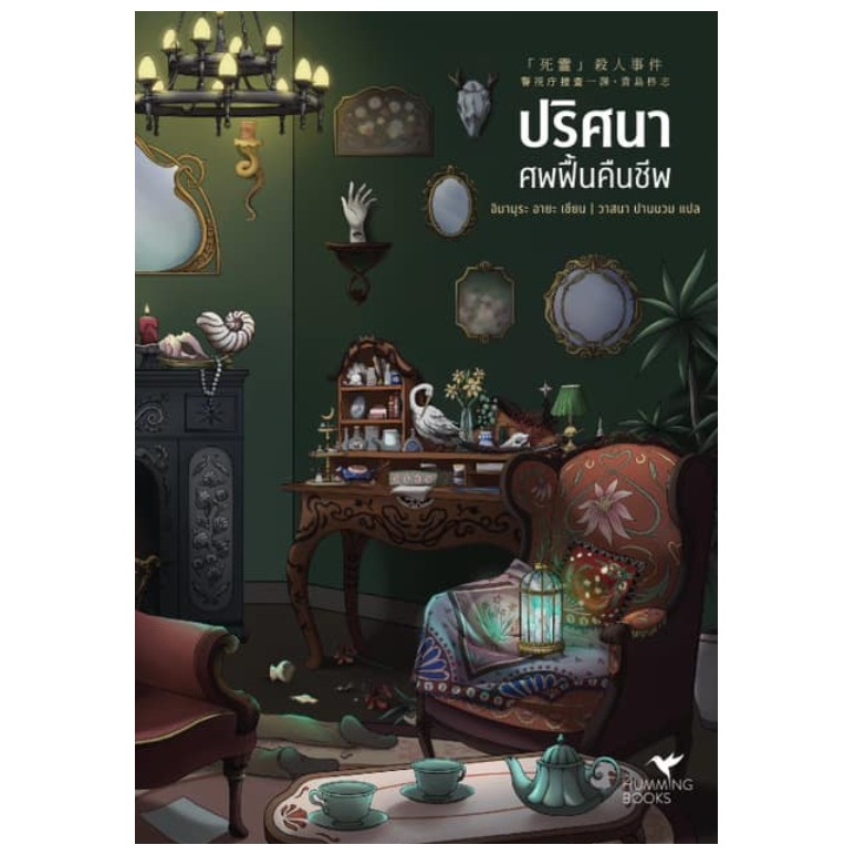 (ใช้โค้ดลดอีก) ปริศนาศพฟื้นคืนชีพ / ผู้เขียน : อิมามุระ อายะ (Hummingbooks) / หนังสือใหม่ extra03
