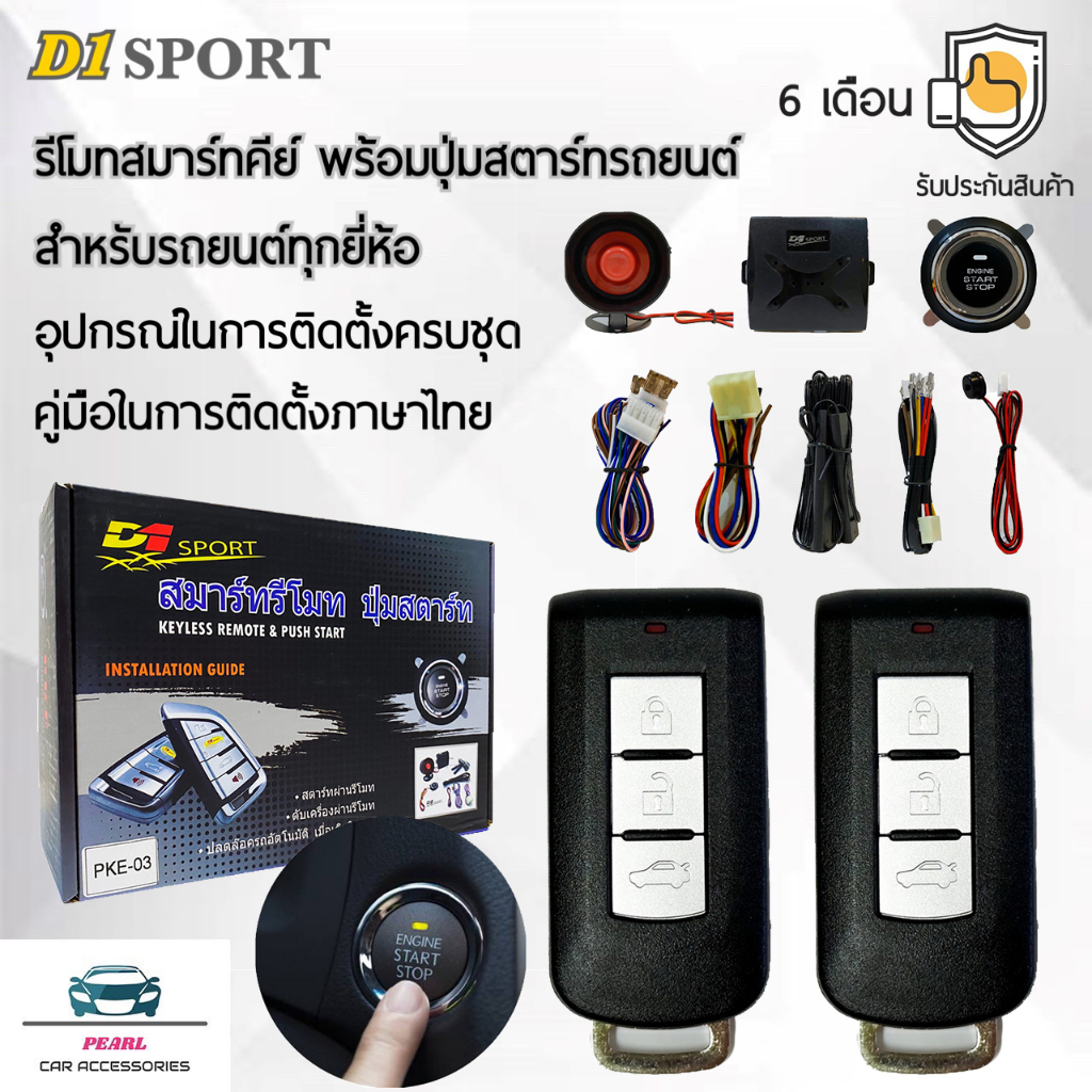 D1 Sport รีโมทสมาร์ทคีย์ PKE64 กุญแจทรง Mitsubishi พร้อมปุ่มสตาร์ท สำหรับรถยนต์ทุกยี่ห้อ อุปกรณ์ในการติดตั้งครบชุด