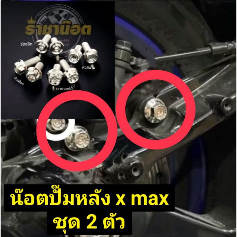 Xmax น๊อตปั๊ม(ชุด 2 ตัว)สแตนเลสแท้
